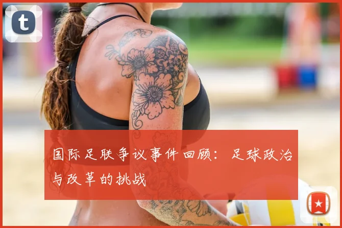 国际足联争议事件回顾：足球政治与改革的挑战