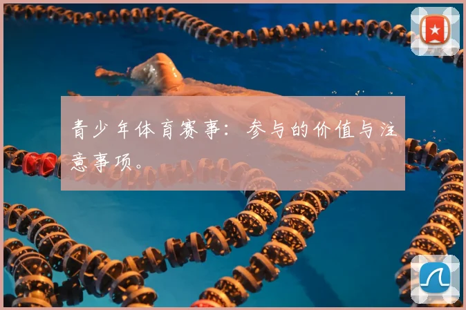 青少年体育赛事：参与的价值与注意事项。