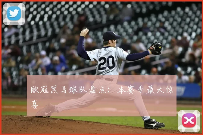 欧冠黑马球队盘点：本赛季最大惊喜