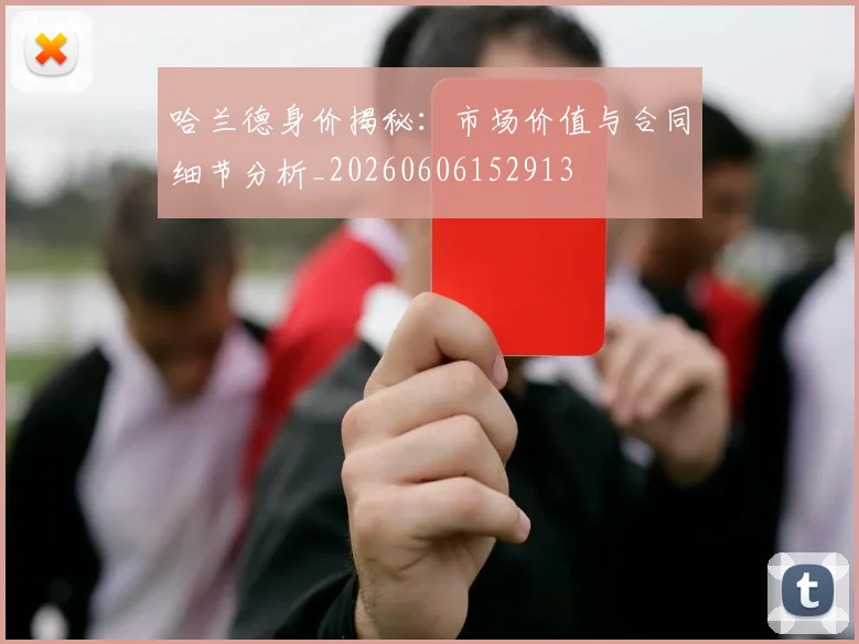 哈兰德身价揭秘:市场价值与合同细节分析_20260606152913