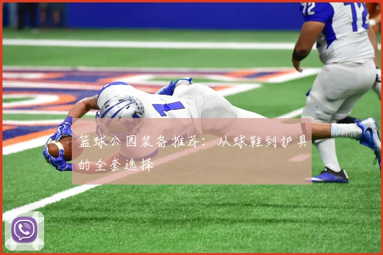 篮球公园装备推荐：从球鞋到护具的全套选择