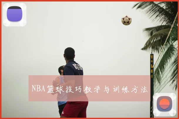 NBA篮球技巧教学与训练方法