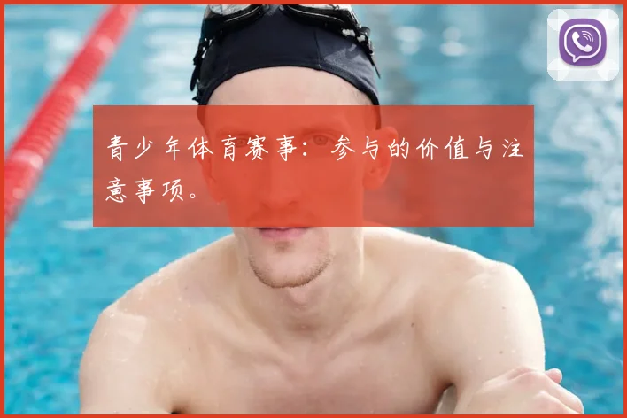 青少年体育赛事：参与的价值与注意事项。
