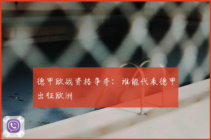 德甲欧战资格争夺：谁能代表德甲出征欧洲