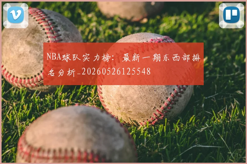 NBA球队实力榜：最新一期东西部排名分析_20260526125548