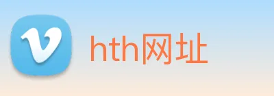 hth网址 logo